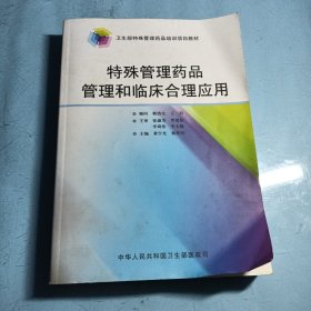 特殊管理药品管理和临床合理应用