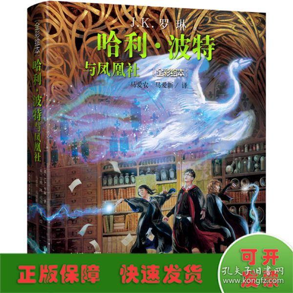 哈利波特与凤凰社（全彩绘本精装版，插画家吉姆·凯为魔法世界贡献想象）