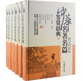 中华名著名篇鉴赏辞典