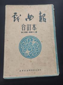 1950年上海《戏曲报周刊》第二卷12期合订本(共12册合订)