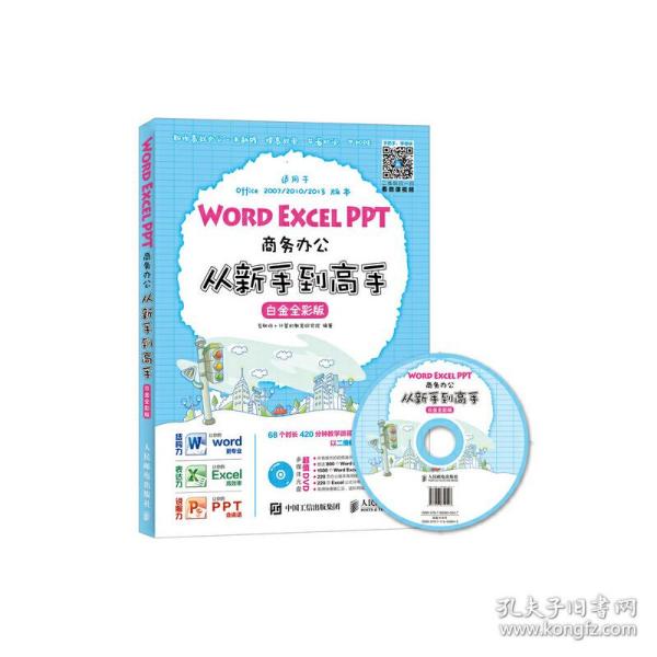 Word Excel PPT商务办公从新手到高手 白金全彩版