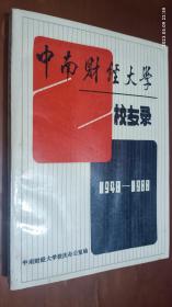 中南财经大学校友录1948—1988