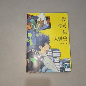 爱 时光和大怪兽 阿缺中短篇合集新作 科幻世界出品