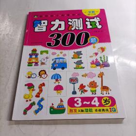 聪明孩子都爱做的智力测试300题（3-4岁）全新修订版