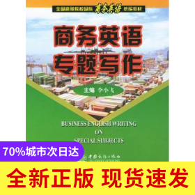 商務(wù)英語(yǔ)專題寫作-全國(guó)高等院校國(guó)際商務(wù)英語(yǔ)統(tǒng)編教材