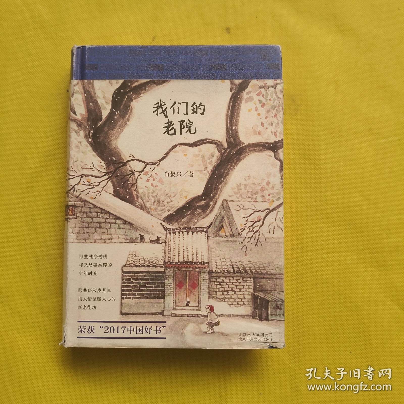 我们的老院