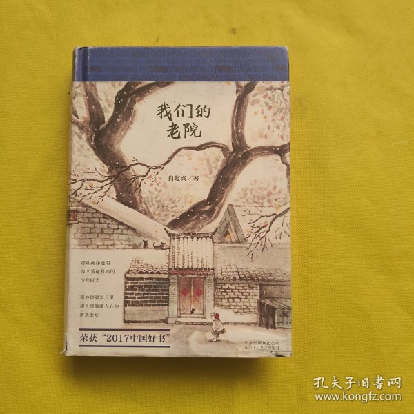 我们的老院