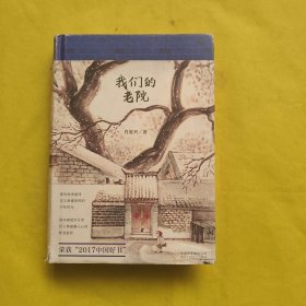 我们的老院