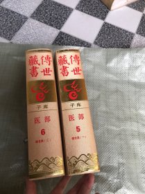 传世藏书 子库医部 5.6