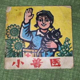 小人书连环画《小兽医》