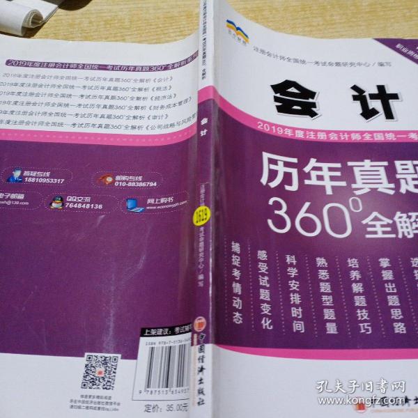 2019年度注册会计师全国统一考试历年真题360°全解析——会计