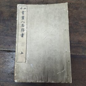 日本明治年代《日本書畫人名辞書》卷上完美一册。