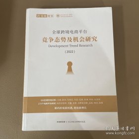 全球跨境电商平台竞争态势及机会研究2022