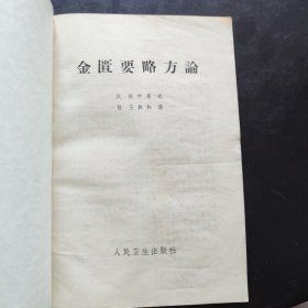 《金匮要略方论》（汉 张仲景述 晋 王叔和集 人民卫生出版社1963年版， 1973年第4次印。据说是张仲景伤寒杂病论的一部分，又据说与伤寒论无关，乃是华佗的传承。无论怎么样，金匮要略方论与伤寒论风格不同，都是经方。）