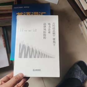 《民法总则》视角下电力企业法律风险防控
