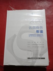 云南商务年鉴2020