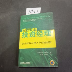 成功的投资经理:培养投资经理人个性化投资