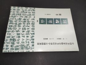 碑帖译注（四）楷书