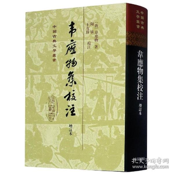 中国古典文学丛书：韦应物集校注（增订本）