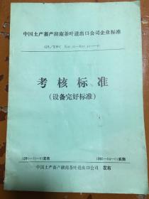 湖南省茶叶进出口公司企业标准考核标准设备完好标准2