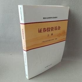 基金从业资格考试统编教材：证券投资基金