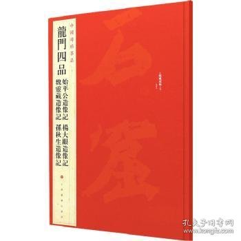 中国碑帖名品·龙门四品（始平公造像记 魏灵藏造像记 杨大眼造像记 孙秋生造像记）