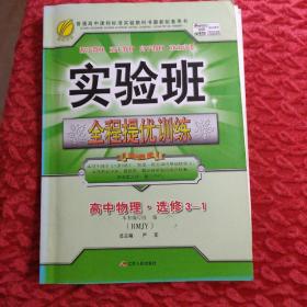 春雨 2016年秋 实验班全程提优训练：高中物理（选修3-1 RMJY）