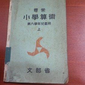 线装寻常《小学算数》第六学年儿童用 上 文部省 1940年 带多幅版画插图 数学