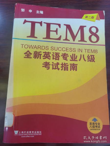 英语专业八级考试单项突破系列：全新英语专业八级考试指南（第2版）