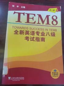 英语专业八级考试单项突破系列：全新英语专业八级考试指南（第2版）