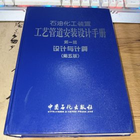 石油化工装置工艺管道安装设计手册（第一篇）：设计与计算（第五版）精装厚本，一版一印，实图拍摄，后部轻微脱封，内无字迹