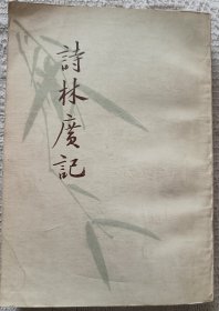 诗林广记