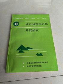 浙江省海岛经济开发研究