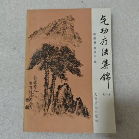 气功疗法集锦 (一)