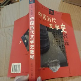 中国当代文学史教程（第二版）