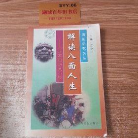 解读八面人生:评高阳历史小说