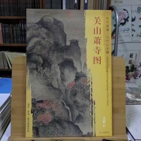 东方画谱·元代山水篇：关山萧寺图