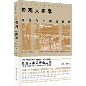 【精装】景观人类学：地方与空间的视角