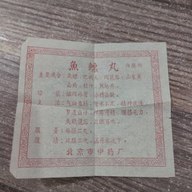 老药标：鱼鳔丸（北京市中药厂）