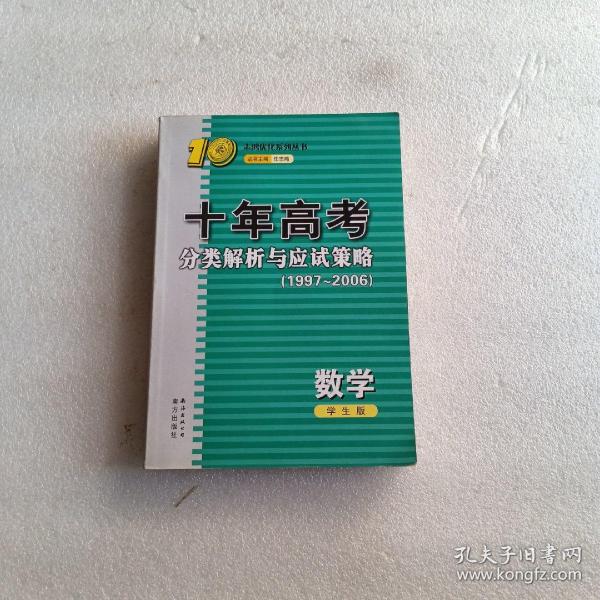 十年高考分类解析与应试策略：2012最新（数学）