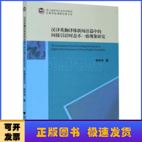 汉译英翻译体新闻语篇中的间接引语时态不一致现象研究