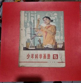 少年科学画册，1978年5期，一版一印，八品，有钉眼。