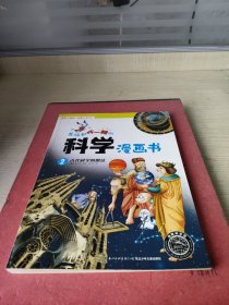 老师都吓一跳的科学漫画书：古代科学的魔法