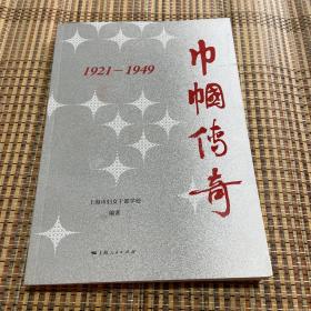 巾帼传奇：1921—1949