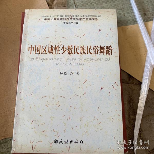 中国区域性少数民族民俗舞蹈