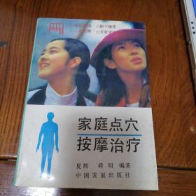 家庭点穴按摩治疗