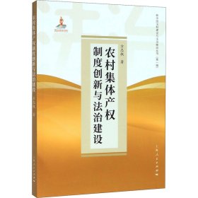 【正版新书】 农村集体产权制度创新与法治建设 方志权 上海人民出版社