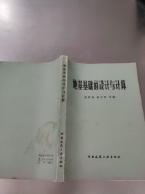 地基基础的设计与计算