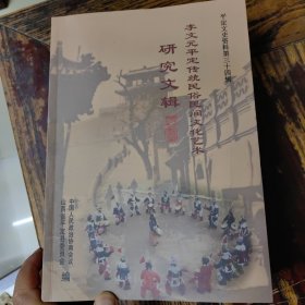 平定县文史资料三十四辑《李文元平定传统民俗民间文化艺术》研究文辑