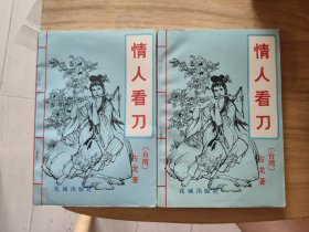 情人看刀上下册